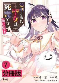 処刑された聖女は死霊となって舞い戻る【分冊版】 7巻