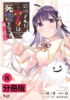 処刑された聖女は死霊となって舞い戻る【分冊版】 8巻