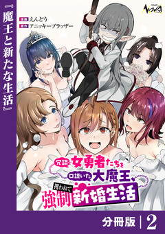 冗談で女勇者たちを口説いた大魔王、攫われて強制新婚生活【分冊版】 2巻