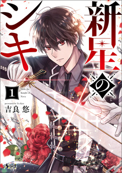 新星のシキ 1巻