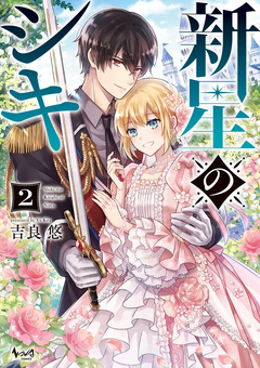 新星のシキ 2巻