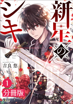 新星のシキ【分冊版】 1巻