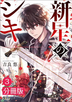 新星のシキ【分冊版】 3巻