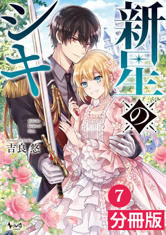 新星のシキ【分冊版】 7巻