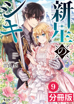 新星のシキ【分冊版】 9巻