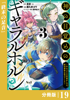 神の目覚めのギャラルホルン～外れスキル《目覚まし》は、封印解除の能力でした～【分冊版】 19巻