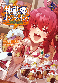 神獣郷オンライン!～『器用値極振り』で聖獣と共に『不殺』で優しい魅せプレイを『配信』します!～ 3巻