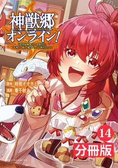 神獣郷オンライン!～『器用値極振り』で聖獣と共に『不殺』で優しい魅せプレイを『配信』します!～【分冊版】 14巻