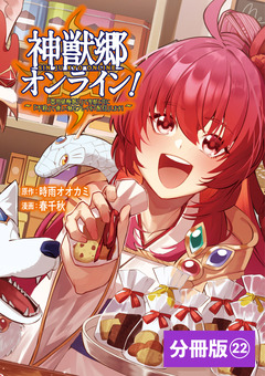 神獣郷オンライン!～『器用値極振り』で聖獣と共に『不殺』で優しい魅せプレイを『配信』します!～【分冊版】 22巻