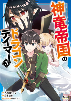 神竜帝国のドラゴンテイマー 3巻