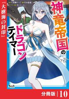 神竜帝国のドラゴンテイマー【分冊版】 10巻