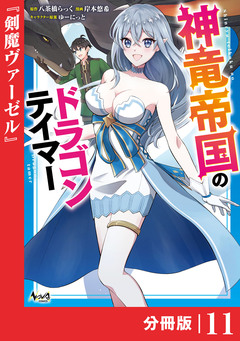 神竜帝国のドラゴンテイマー【分冊版】 11巻