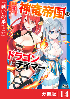神竜帝国のドラゴンテイマー【分冊版】 14巻