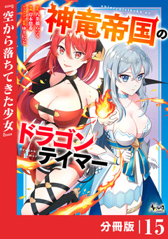 神竜帝国のドラゴンテイマー【分冊版】 15巻