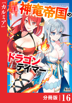 神竜帝国のドラゴンテイマー【分冊版】 16巻