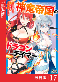 神竜帝国のドラゴンテイマー【分冊版】 17巻