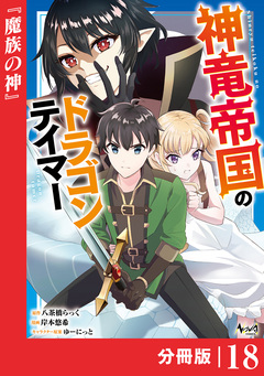 神竜帝国のドラゴンテイマー【分冊版】 18巻