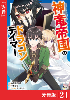 神竜帝国のドラゴンテイマー【分冊版】 21巻