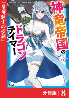 神竜帝国のドラゴンテイマー【分冊版】 8巻
