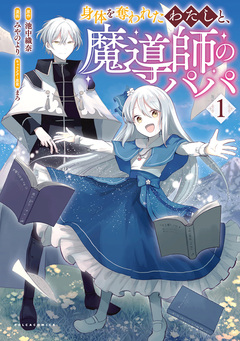 身体を奪われたわたしと、魔導師のパパ 1巻