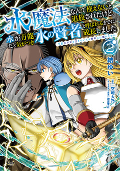 水魔法なんて使えないと追放されたけど、水が万能だと気がつき水の賢者と呼ばれるまでに成長しました 2巻