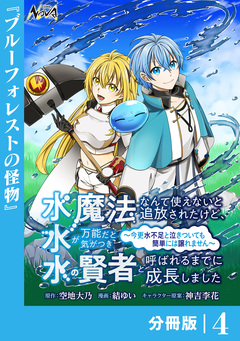 水魔法なんて使えないと追放されたけど、水が万能だと気がつき水の賢者と呼ばれるまでに成長しました~今更水不足と泣きついても簡単には譲れません~【分冊版】 4巻