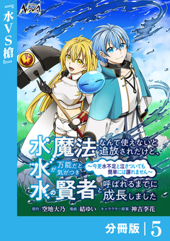 水魔法なんて使えないと追放されたけど、水が万能だと気がつき水の賢者と呼ばれるまでに成長しました~今更水不足と泣きついても簡単には譲れません~【分冊版】 5巻
