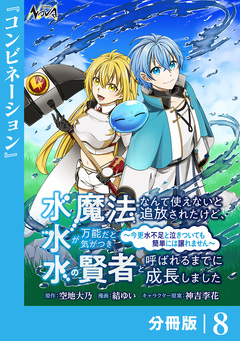 水魔法なんて使えないと追放されたけど、水が万能だと気がつき水の賢者と呼ばれるまでに成長しました~今更水不足と泣きついても簡単には譲れません~【分冊版】 8巻