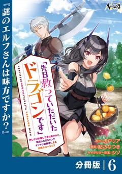 先日救っていただいたドラゴンです【分冊版】 6巻