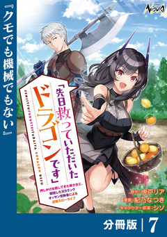 先日救っていただいたドラゴンです【分冊版】 7巻