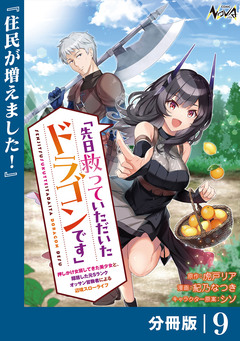 先日救っていただいたドラゴンです【分冊版】 9巻