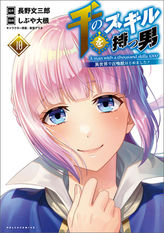 千のスキルを持つ男 異世界で召喚獣はじめました! 10巻