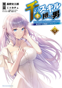 千のスキルを持つ男 異世界で召喚獣はじめました! 11巻