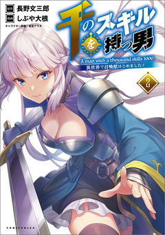 千のスキルを持つ男 異世界で召喚獣はじめました! 2巻