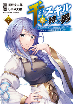 千のスキルを持つ男 異世界で召喚獣はじめました! 6巻