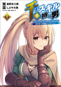 千のスキルを持つ男 異世界で召喚獣はじめました! 8巻