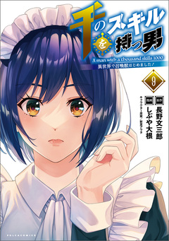 千のスキルを持つ男 異世界で召喚獣はじめました! 9巻