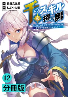 千のスキルを持つ男 異世界で召喚獣はじめました!【分冊版】 12巻