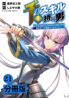 千のスキルを持つ男 異世界で召喚獣はじめました!【分冊版】 21巻