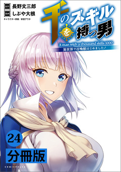 千のスキルを持つ男 異世界で召喚獣はじめました!【分冊版】 24巻