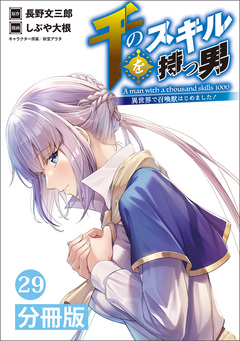 千のスキルを持つ男 異世界で召喚獣はじめました!【分冊版】 29巻
