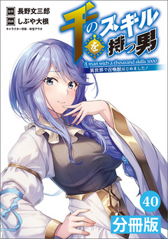 千のスキルを持つ男 異世界で召喚獣はじめました!【分冊版】 40巻