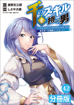 千のスキルを持つ男 異世界で召喚獣はじめました!【分冊版】 42巻