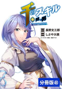 千のスキルを持つ男 異世界で召喚獣はじめました!【分冊版】 48巻