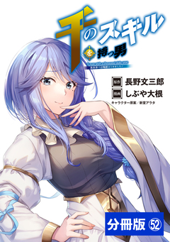 千のスキルを持つ男 異世界で召喚獣はじめました!【分冊版】 52巻