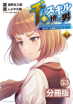 千のスキルを持つ男 異世界で召喚獣はじめました!【分冊版】 53巻