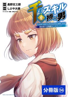 千のスキルを持つ男 異世界で召喚獣はじめました!【分冊版】 56巻