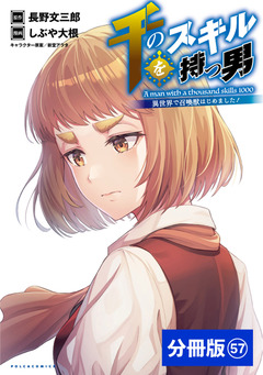 千のスキルを持つ男 異世界で召喚獣はじめました!【分冊版】 57巻