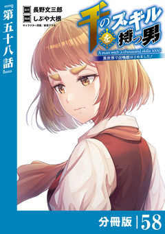 千のスキルを持つ男 異世界で召喚獣はじめました!【分冊版】 58巻