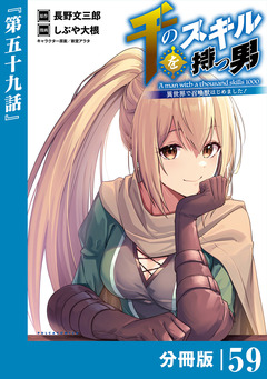 千のスキルを持つ男 異世界で召喚獣はじめました!【分冊版】 59巻